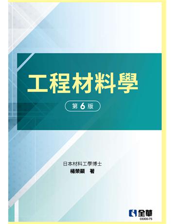 工程材料學(第六版)(精裝本) 出版公司:全華圖書 作者:楊榮顯 類型:教育-高等教育 PDF電子書 繁體中文版