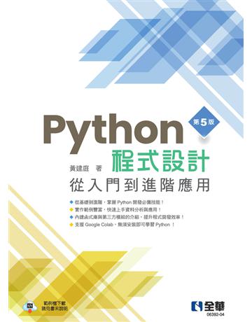 Python程式設計：從入門到進階應用(第五版) 出版公司:全華圖書 作者:黃建庭 類型:教育-高等教育 PDF電子書 繁體中文版