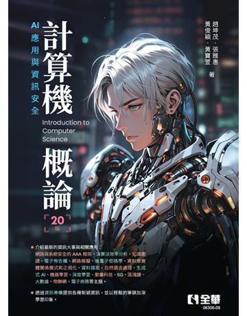 計算機概論－AI 應用與資訊安全 出版公司:全華圖書 作者:趙坤茂 類型:教育-高等教育 PDF電子書 繁體中文版