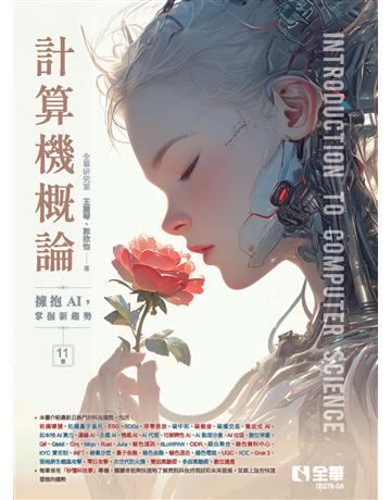 計算機概論－擁抱AI，掌握新趨勢(第十一版) 出版公司:全華圖書 作者:王麗琴、郭欣怡 類型:教育-高等教育 PDF電子書 繁體中文版