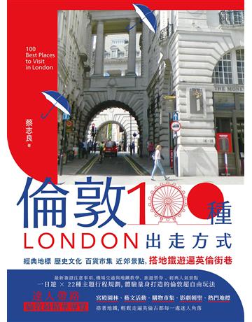 倫敦A100種出走方式：經典地標、歷史文化、百貨市集、近郊景點，搭地鐵遊遍英倫街巷 出版公司:創意市集 作者:蔡志良 類型:旅遊-歐洲 EPUB電子書 繁體中文版