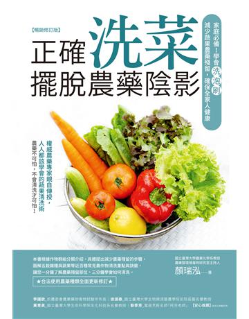 正確洗菜,擺脫農藥陰影(暢銷修訂版):家庭必備!學會洗泡刷,減少蔬果農藥殘留,確保全家人健康 作者:顏瑞泓 類型:醫學保健 EPUB電子書 繁體中文版