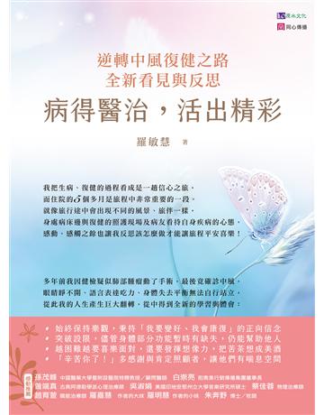 病得醫治，活出精彩：逆轉中風復健之路，全新看見與反思 出版公司:原水文化 作者:羅敏慧 類型:醫學保健-護理 保健 EPUB電子書 繁體中文版