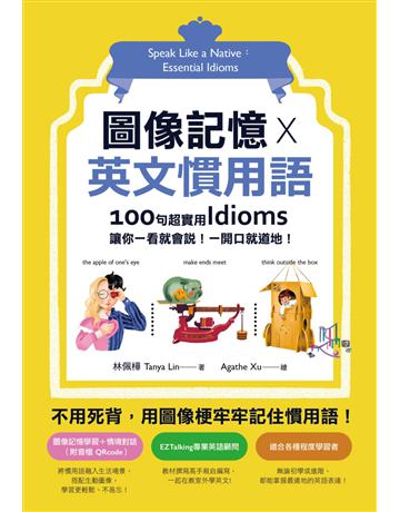 圖像記憶 X 英文慣用語:100句超實用Idioms,讓你一看就會說!一開口就道地! 出版公司:橡樹林 作者:林佩樺 類型:歷史地理-西方國別史 EPUB電子書 繁體中文版
