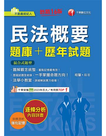 2025【圖解觀念統整】民法概要〔題庫＋歷年試題〕〔十五版〕(不動產經紀人) 出版公司:千華數位文化 作者:程馨 類型:政府考用-專技人員考試 EPUB電子書 繁體中文版