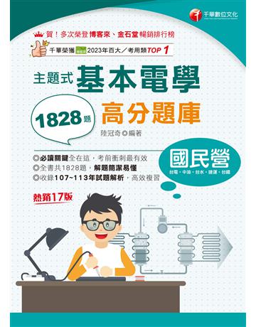 2025【收錄共1828題，簡潔易懂，不用死記】主題式基本電學高分題庫(十七版)(國民營事業 台電 中油 台水 捷運 台鐵) 出版公司:千華數位文化 作者:陸冠奇 類型:政府考用-公營機關考試 EPUB電子書 繁體中文版