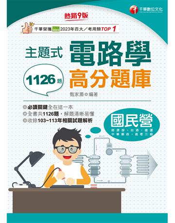 2025【全書共1126題】主題式電路學高分題庫〔九版〕(國民營 經濟部 台灣菸酒 捷運 高考三級) 出版公司:千華數位文化 作者:甄家灝 類型:政府考用-公營機關考試 EPUB電子書 繁體中文版