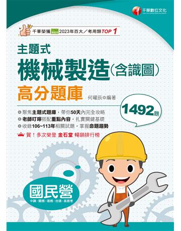 2025【各類題型全收錄】主題式機械製造(含識圖)高分題庫〔國民營事業中鋼 臺灣港務 臺酒〕 出版公司:千華數位文化 作者:何曜辰 類型:政府考用-公營機關考試 EPUB電子書 繁體中文版
