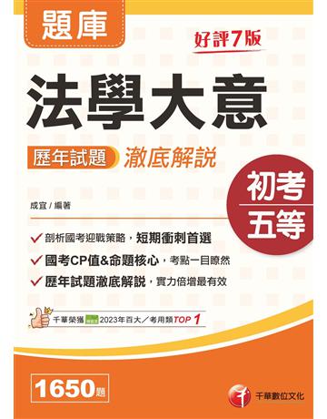 2026【考前刷題搶分必備】法學大意歷年試題澈底解說(初等考試 各類五等) 出版公司:千華數位文化 作者:成宜 類型:政府考用-公職人員考試 EPUB電子書 繁體中文版