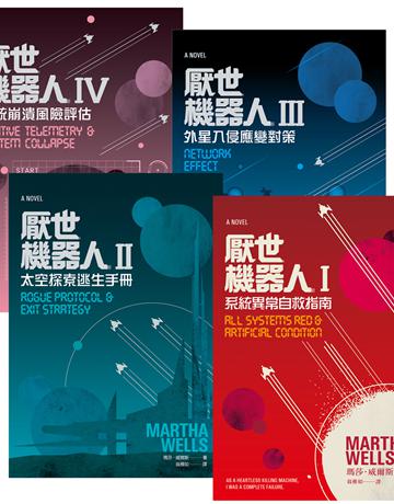厭世機器人【1~4套書】 出版公司:英屬維京群島商高寶國際台灣分公司 作者:瑪莎.威爾斯Martha Wells 類型:類型文學-科幻小說 EPUB電子書 繁體中文版