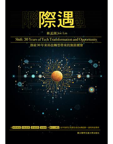際遇 出版公司:國立陽明交通大學出版社 作者:林孟洲 類型:科學-應用科學 EPUB電子書 繁體中文版
