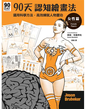 90天認知繪畫法 女性篇：運用科學方法，高效練就人物畫功 出版公司:楓書坊文化出版社 作者:傑森．布魯拜克 類型:藝術-繪畫 PDF電子書 繁體中文版
