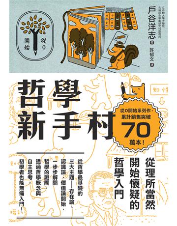 哲學新手村：從理所當然開始懷疑的哲學入門 出版公司:楓樹林出版 作者:戶谷洋志 類型:哲學宗教 PDF電子書 繁體中文版
