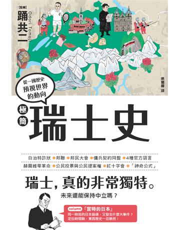極簡瑞士史 出版公司:楓樹林出版 作者:踊共二(監修) 類型:歷史地理-西方國別史 PDF電子書 繁體中文版