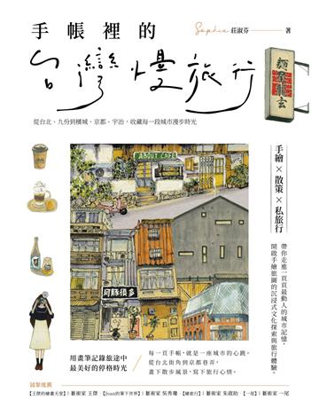 手帳裡的台灣慢旅行：從台北、九份到檳城、京都、宇治，收藏每一段城市漫步時光 出版公司:創意市集 作者:莊淑芬Sophie 類型:旅遊 EPUB電子書 繁體中文版