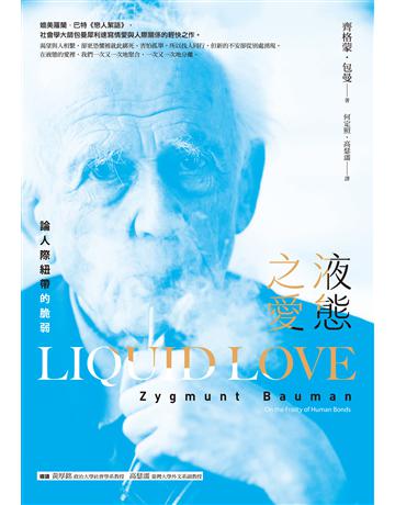 液態之愛:論人際紐帶的脆弱 作者:齊格蒙.包曼 類型:社會科學-社會 EPUB電子書 繁體中文版