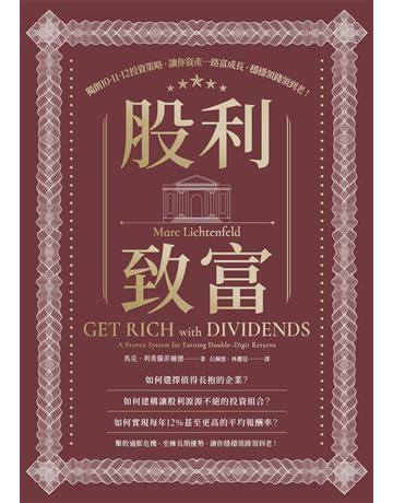 股利致富：獨創10-11-12投資策略，讓你資產一路富成長，穩穩領錢領到老！ 作者:馬克．利希滕菲爾德 類型:商業-投資理財 EPUB電子書 繁體中文版