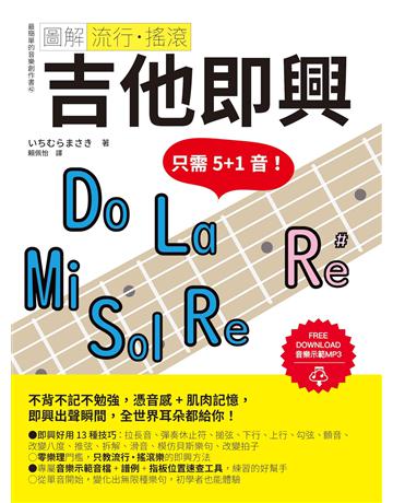 圖解流行.搖滾 吉他即興 出版公司:易博士出版社 作者: 類型:藝術-音樂 EPUB電子書 繁體中文版