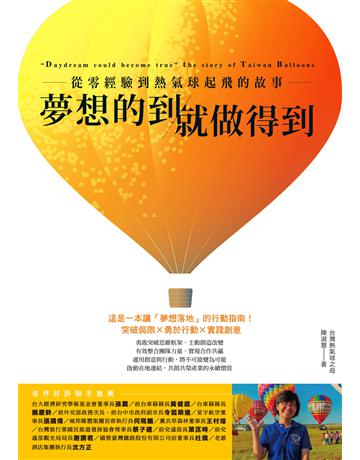 夢想的到就做得到：從零經驗到熱氣球起飛的故事 出版公司:墨刻 作者:陳淑慧 類型:商業-經營管理 EPUB電子書 繁體中文版