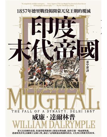 印度末代帝國：1857年德里戰役揭開蒙兀兒王朝的覆滅 出版公司:馬可孛羅 作者:威廉．達爾林普 類型:歷史地理 EPUB電子書 繁體中文版