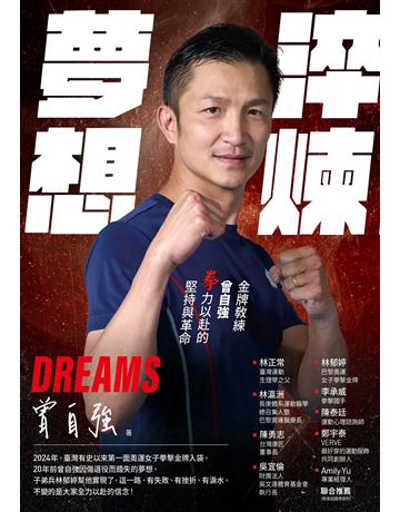 淬煉夢想︰金牌教練曾自強拳力以赴的堅持與革命 出版公司:畢方文化 作者:曾自強 類型:生活風格-運動 EPUB電子書 繁體中文版