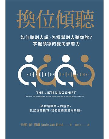 換位傾聽:如何聽別人說,怎樣幫別人聽你說?掌握領導的雙向影響力 出版公司:啟動文化 作者:珍妮.范.胡爾 類型:商業-經營管理 EPUB電子書 繁體中文版