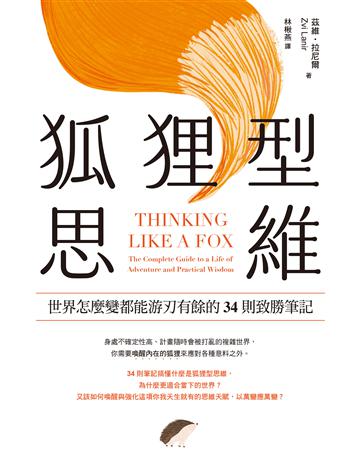 狐狸型思維:世界怎麼變都能游刃有餘的34則致勝筆記 出版公司:日出出版 作者:茲維.拉尼爾 類型:商業-職場成功法 EPUB電子書 繁體中文版