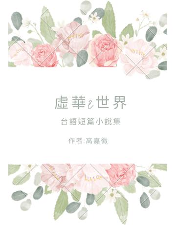 虛華e世界: 台文短篇小說集 出版公司:嘉徽台語工作室 作者:高嘉徽 類型:華文文學-小說 EPUB電子書 繁體中文版