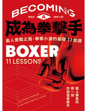 成為拳擊手:素人實戰之路,拳擊小潘的基礎11堂課 出版公司:一起來出版 作者:潘柏丞(拳擊小潘) 類型:生活風格-運動 EPUB電子書 繁體中文版