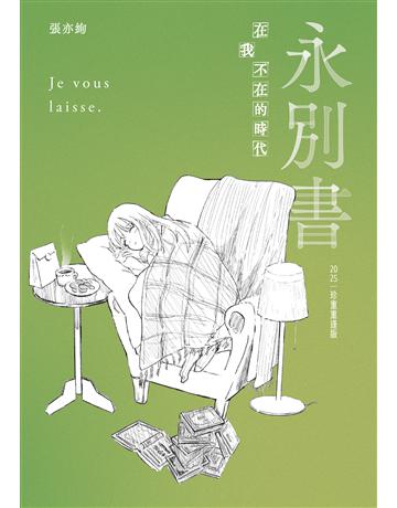 永別書：在我不在的時代(2025珍重重逢版) 出版公司:木馬文化事業 作者:張亦絢 類型:華文文學-小說 EPUB電子書 繁體中文版