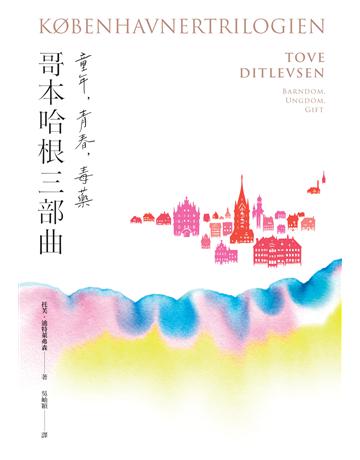 《哥本哈根三部曲：童年、青春、毒藥》【暢銷經典版】(《紐約時報》21世紀百大好書●丹麥傳奇女作家托芙經典代表作) 出版公司:潮浪文化 作者:托芙．迪特萊弗森 類型:世界文學-其他各國文學 EPUB電子書 繁體中文版