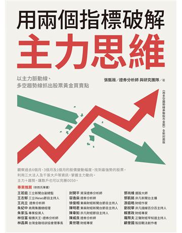用兩個指標破解主力思維:以主力脈動線、多空趨勢線抓出股票黃金買賣點 出版公司:財經傳訊 作者:張甄薇 證券分析師 與研究團隊 類型:商業-投資理財 EPUB電子書 繁體中文版