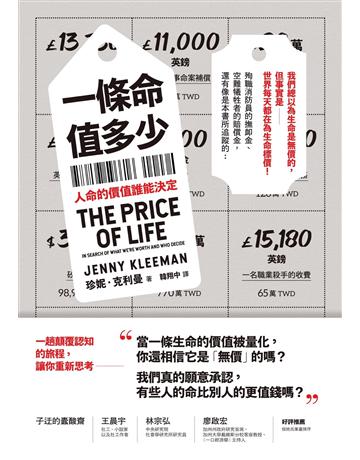 一條命值多少？人命的價值誰能決定 出版公司:時報文化 作者:珍妮．克利曼 類型:社會科學-社會 EPUB電子書 繁體中文版