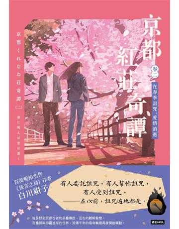 京都紅莊奇譚 卷二 在春季詛咒,愛情消逝 出版公司:時報文化 作者:白川紺子 類型:類型文學-奇幻小說 EPUB電子書 繁體中文版