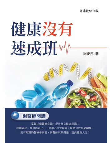 健康沒有速成班 出版公司:商鼎數位出版 作者:謝安民 類型:醫學保健 EPUB電子書 繁體中文版