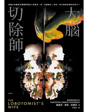 大腦切除師(榮獲諾貝爾獎的「奇蹟器官手術」黑歷史!美國亞馬遜破萬讀者好評,改編自真實事件,揭露醫學史上最黑暗的一頁) 出版公司:奇幻基地 作者:薩曼莎.格林.伍德洛 類型:類型文學-驚悚 懸疑小說 EPUB電子書 繁體中文版