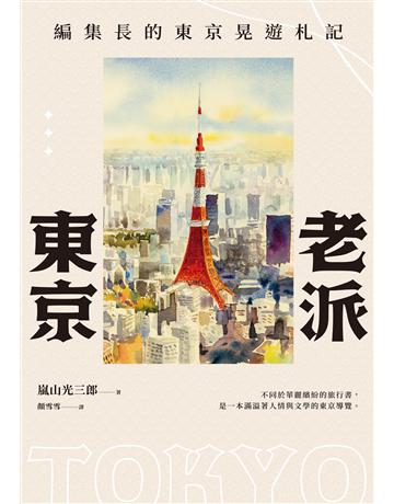 老派東京(日本隨筆大師嵐山光三郎散文名作):編集長的東京晃遊札記(新版) 出版公司:馬可孛羅 作者:嵐山光三郎 類型:旅遊-東北亞 EPUB電子書 繁體中文版