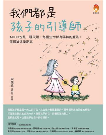 我們都是孩子的引導師:ADHD也是一種天賦,每個生命都有獨特的魔法,值得被溫柔點亮 出版公司:新手父母 作者:梁懷貞(凱西) 類型:教育-特殊教育 EPUB電子書 繁體中文版