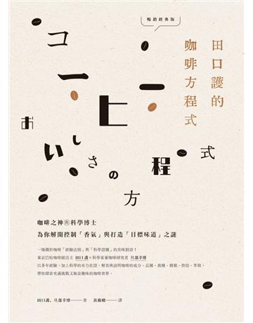 田口護的咖啡方程式：咖啡之神與科學博士為你解開控制「香氣」與打造「目標味道」之謎(暢銷經典版) 出版公司:積木文化 作者:田口護、旦部幸博 類型:生活風格-飲食烹調 EPUB電子書 繁體中文版