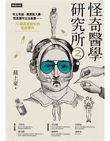 怪奇醫學研究所2：吃土有益、糞便能入藥、性高潮可以治鼻塞……72個真實發生的怪奇事件 出版公司:時報文化 作者:蘇上豪 類型:醫學保健 EPUB電子書 繁體中文版