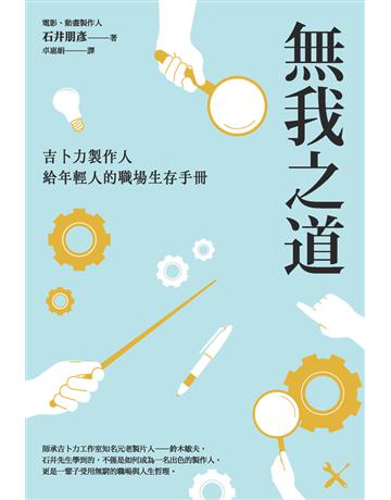 無我之道：吉卜力製作人給年輕人的職場生存手冊 出版公司:楓書坊文化出版社 作者:石井朋彥 類型:商業-職場成功法 PDF電子書 繁體中文版