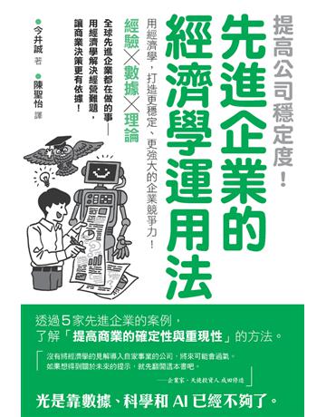 提高公司穩定度！先進企業的經濟學運用法 出版公司:楓葉社文化事業 作者:今井誠 類型:社會科學-經濟 PDF電子書 繁體中文版