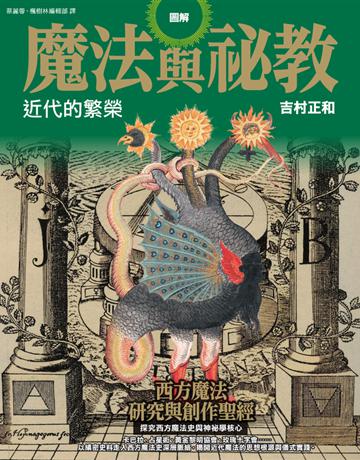 圖解魔法與祕教 近代的繁榮 出版公司:楓樹林出版 作者:吉村正和 類型:哲學宗教-其他宗教 PDF電子書 繁體中文版