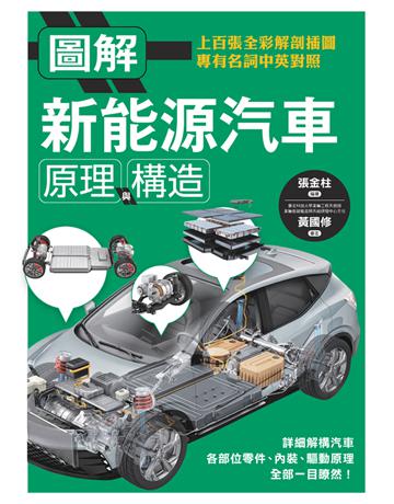 圖解新能源汽車原理與構造 出版公司:楓葉社文化事業 作者:張金柱(編著)、黃國修(審定) 類型:科學-應用科學 PDF電子書 繁體中文版
