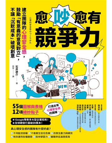 愈吵愈有競爭力:建立團隊的心理安全感,鼓勵「有意義的意見對立」,不讓「沉默成本」破壞創意 出版公司:漫遊者文化 作者:石井遼介 類型:商業-經營管理 EPUB電子書 繁體中文版