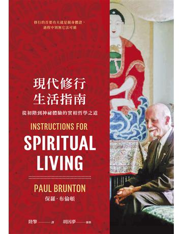 現代修行生活指南:從初階到神祕體驗的實相哲學之道 出版公司:心靈工坊文化事業 作者:保羅.布倫頓 類型:哲學宗教-其他宗教 EPUB電子書 繁體中文版
