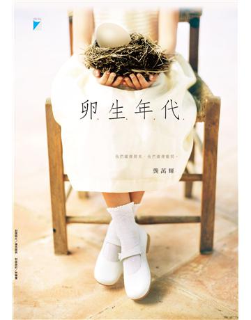 卵生年代 出版公司:寶瓶文化事業 作者:龔萬輝 類型:華文文學-小說 EPUB電子書 繁體中文版