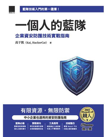 一個人的藍隊：企業資安防護技術實戰指南(iThome鐵人賽系列書) 出版公司:博碩文化 作者:高于凱 類型:電腦 PDF電子書 繁體中文版