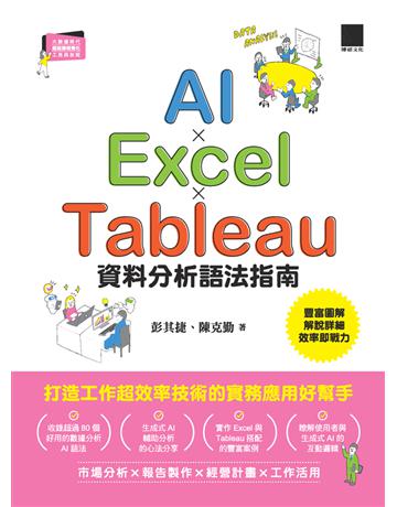 AI×Excel×Tableau資料分析語法指南 出版公司:博碩文化 作者:彭其捷、陳克勤 類型:電腦-程式語言 PDF電子書 繁體中文版