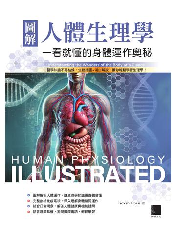 圖解人體生理學：一看就懂的身體運作奧秘 出版公司:博碩文化 作者:Kevin Chen 類型:科學-生命科學 EPUB電子書 繁體中文版